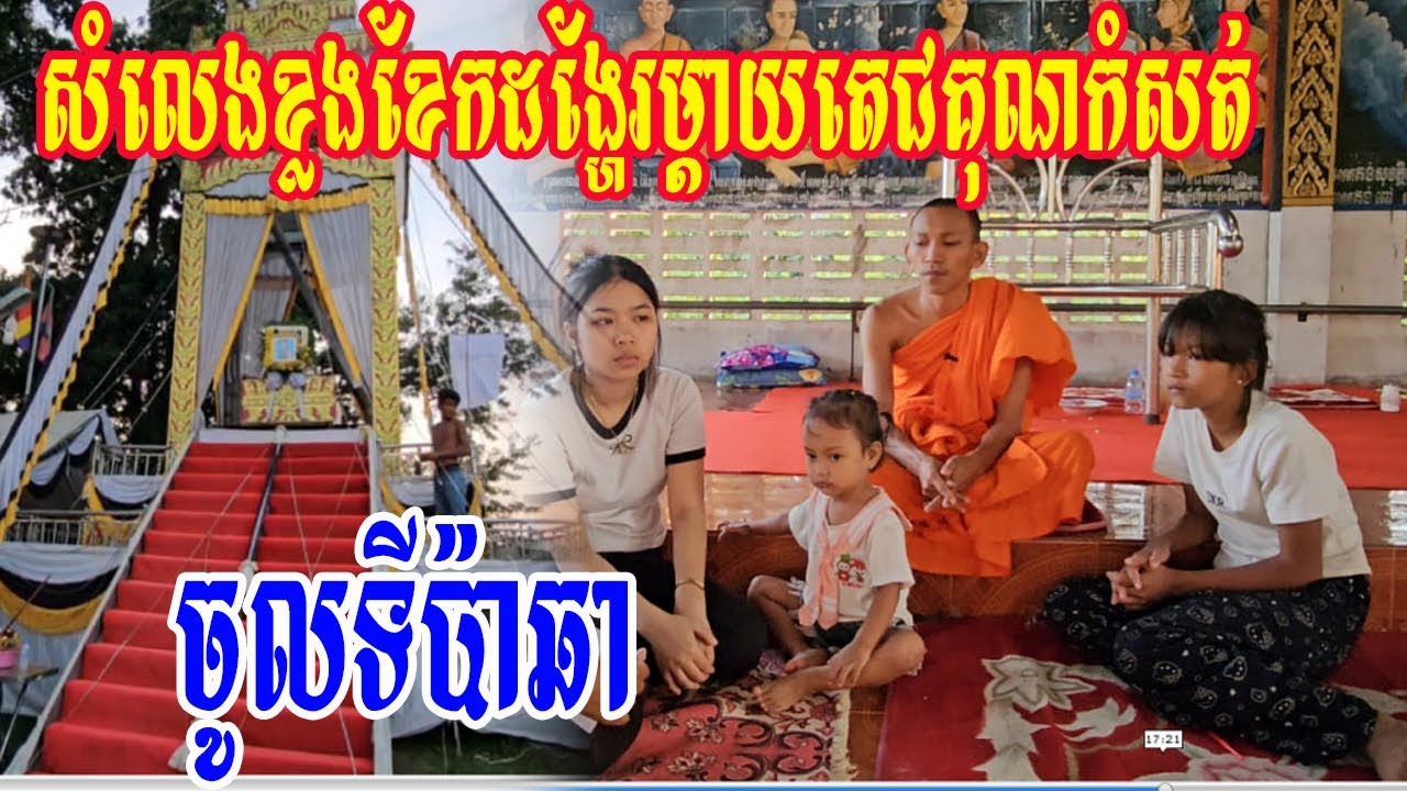 សំលេងខ្លងខែកដង្ហែរម្តាយតេជគុណកំសត់ចូលទីប៉ាឆា