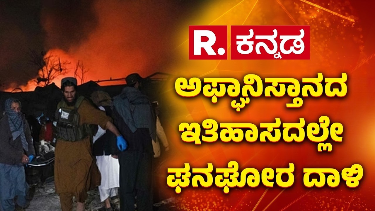 Afghanistan Pakistan War : ಅಫ್ಘಾನಿಸ್ತಾನದ ಇತಿಹಾಸದಲ್ಲೇ ಘನಘೋರ ದಾಳಿ | Taliban