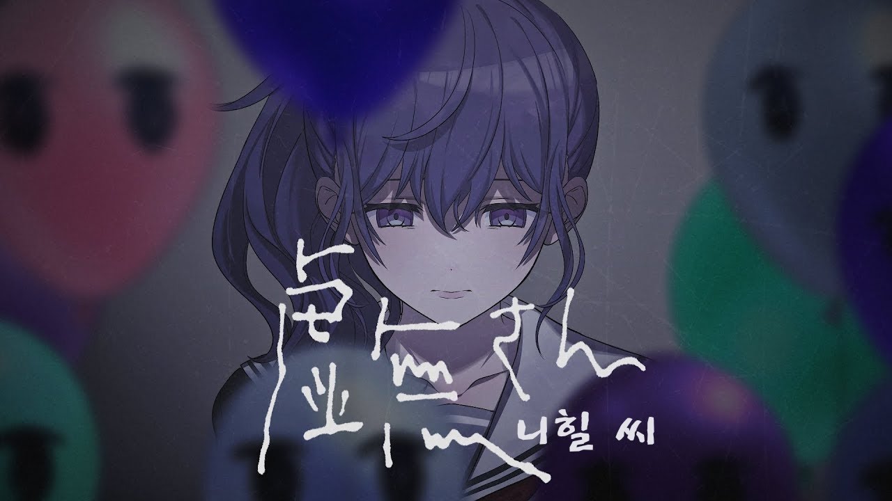 [프로세카] 니힐 씨[허무 씨](虚無さん) full ver. /2DMV 한글 가사