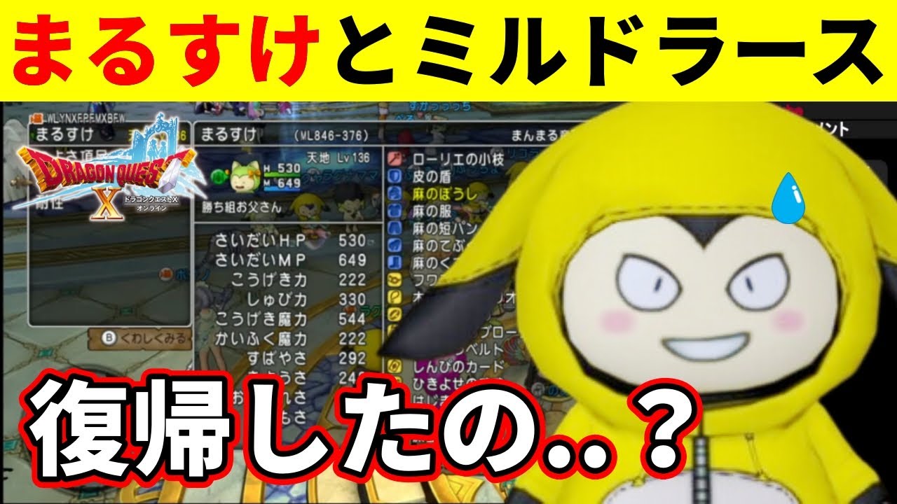 【ドラクエ１０】復帰？した「まるすけ」と一緒にミルドラースを倒しに行くラグナ【切り抜き】【2025/03/22】