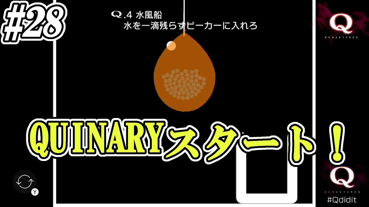 【Q REMASTERED】#28  絶対の解法はない、思った挙動で答えられない
