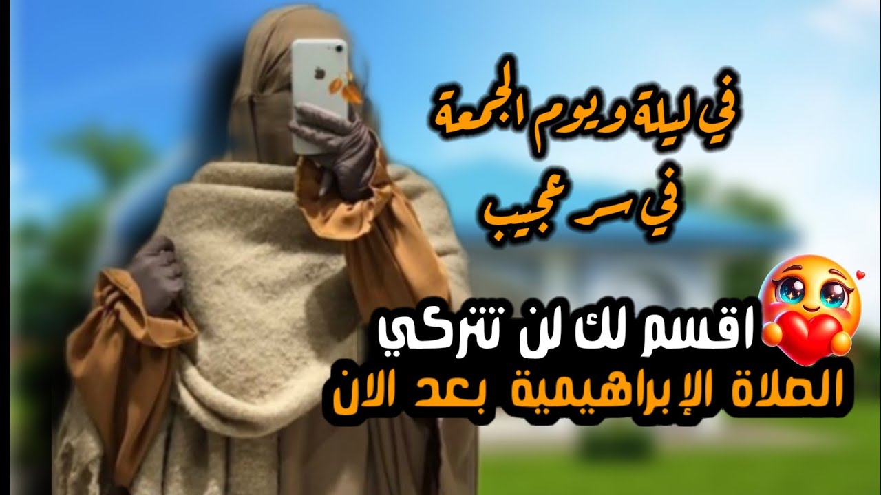اقسم لك ان تتركي الصلاة الإبراهيمية بعداليوم📿🤲 قصة الصلاة عالنبي وتحقق الامنيات المستحيلةسر رباني
