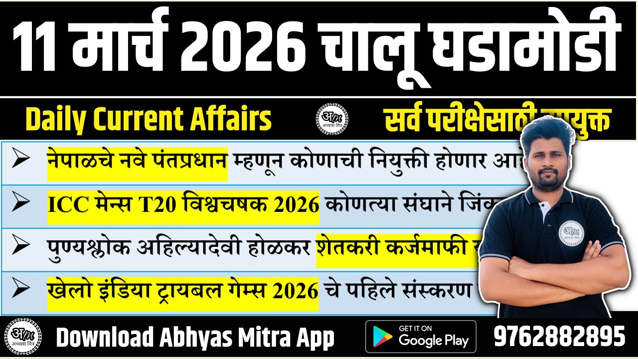 11 March 2026 | Daily Current Affairs 2026 | Current Affairs Today | Chalu Ghadamodi 2026
