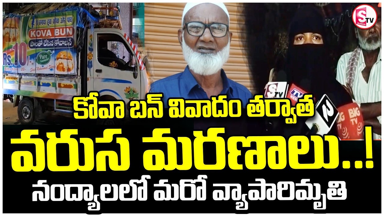 నంద్యాలలో మరో కోవాబన్ వ్యాపారి | Kova Bun Owner Shaik Basha Incident in Kurnool | SumanTV Vali