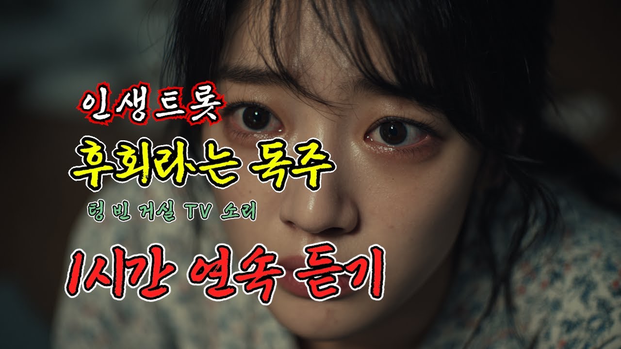 (1시간 연속듣기) 후회라는 독주 - 텅 빈 거실에 울려 퍼지는 못난 놈의 참회록 #트로트 #인생트롯 #연속듣기 #1시간듣기