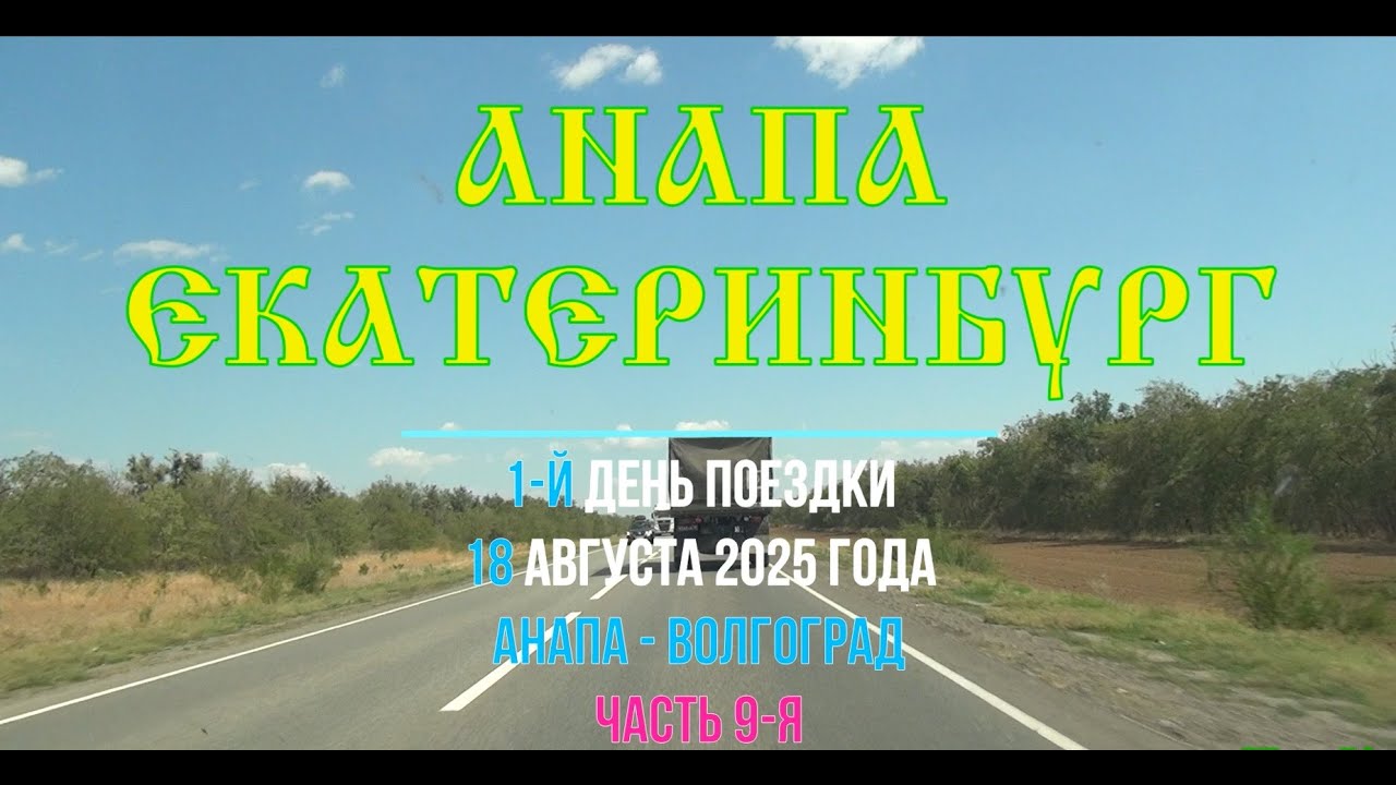 Анапа - Екатеринбург ; 2025/09 ; Р260, Калач-на-Дону , Пятиморск , Ильёвка, Мариновка, Новый Рогачик