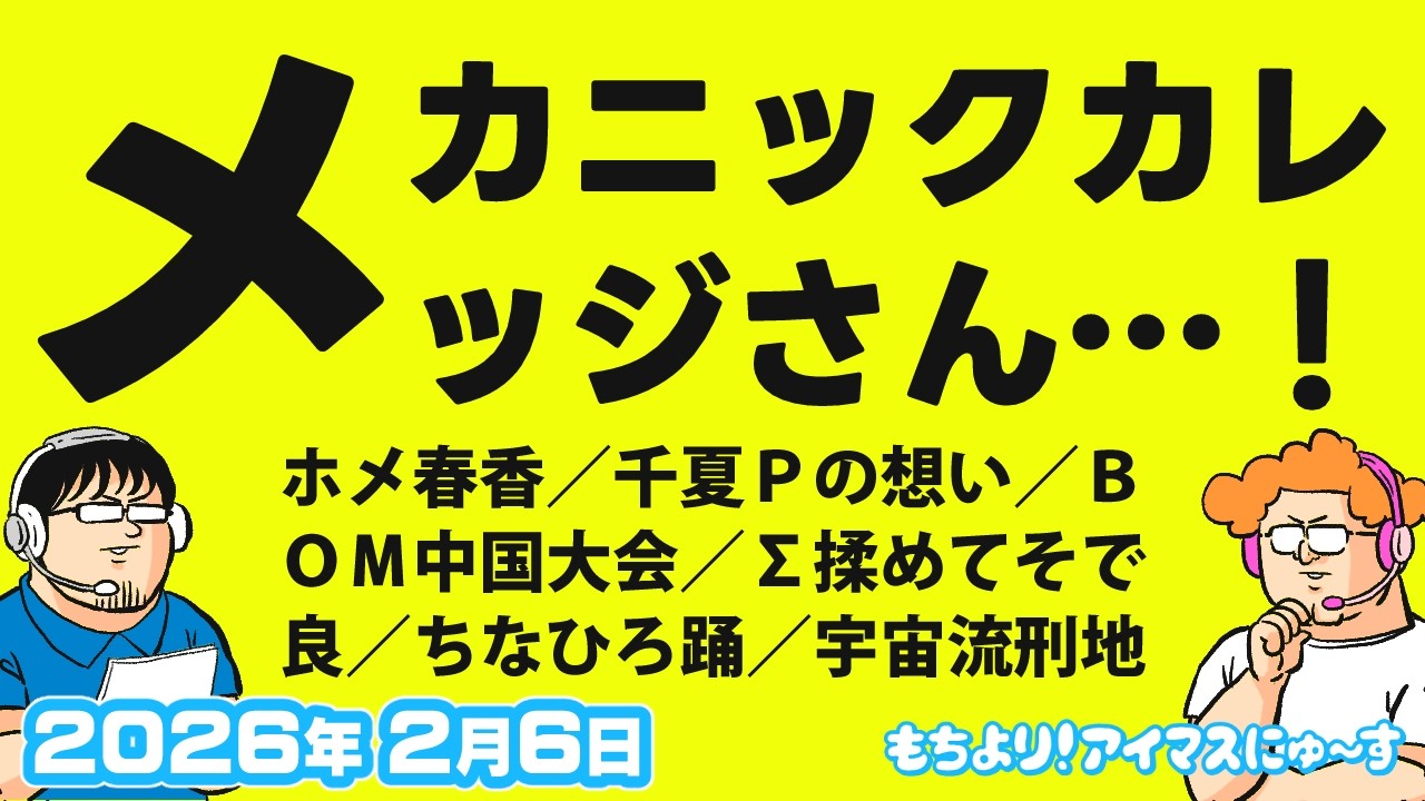 【第12回】もちより！アイマスにゅ～す 2026年2月6日配信分