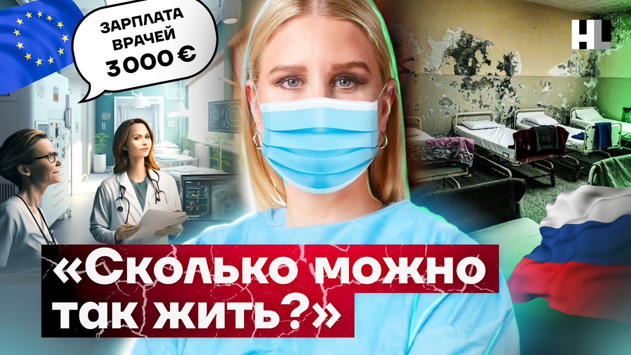 Сравниваем больницы и зарплаты врачей в Европе и России