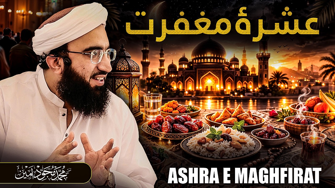 Ashra e Maghfirat | Ramadan 2026 | Friday Bayan | Mufti Mujawid Amin