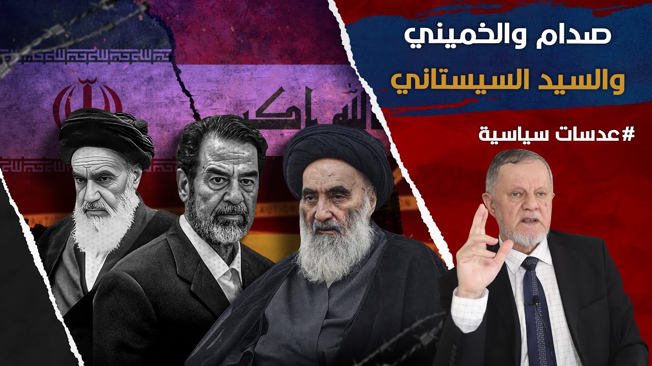 صدام والخميني والسيد السيستاني