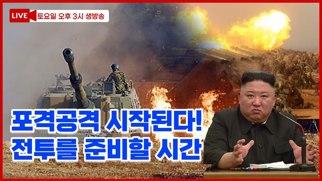 “남조선 전 영토 평정. 대한민국 것들을 초토화 시키라!” 김정은의 미친 질주의 결과는