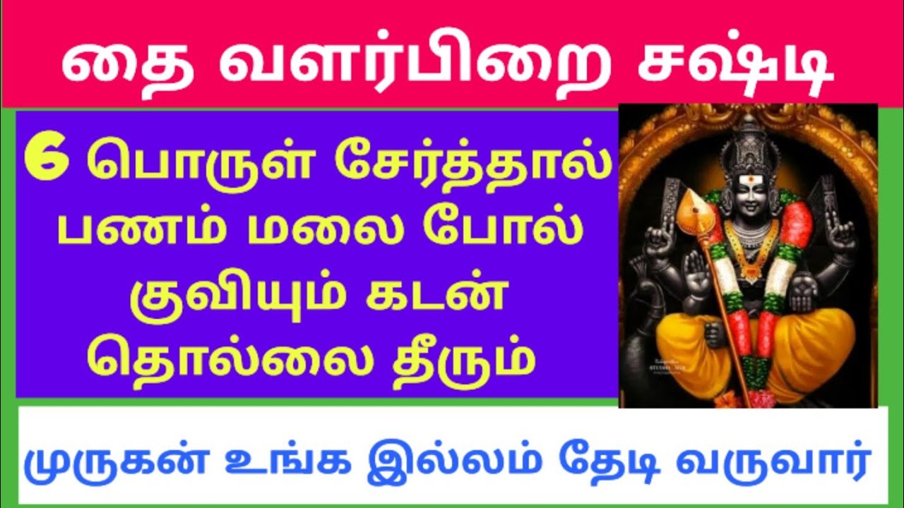 thai valarpirai sasti /பணம் பிரச்சனை தீரும் தலை எழுத்து மாறும் நிம்மதி கிடைக்கும் 
