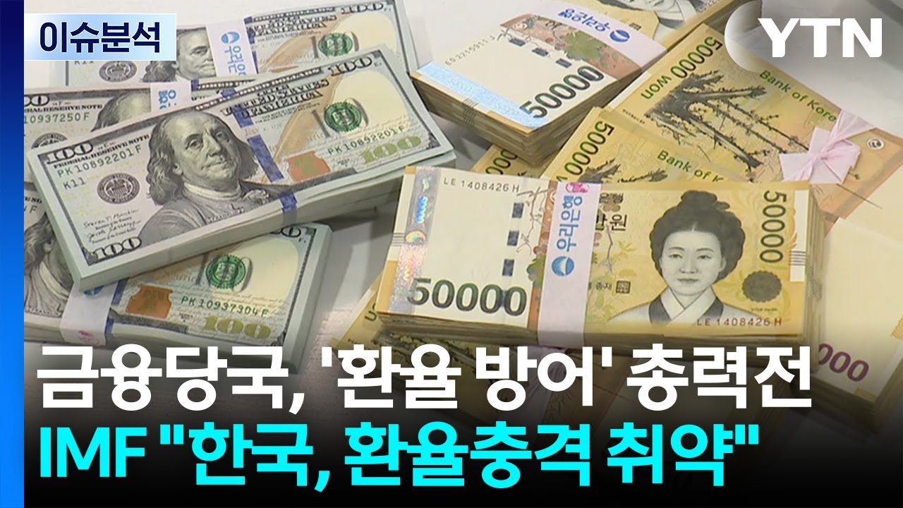 [스타트 경제] 금융당국, '환율 방어' 총력전...IMF 