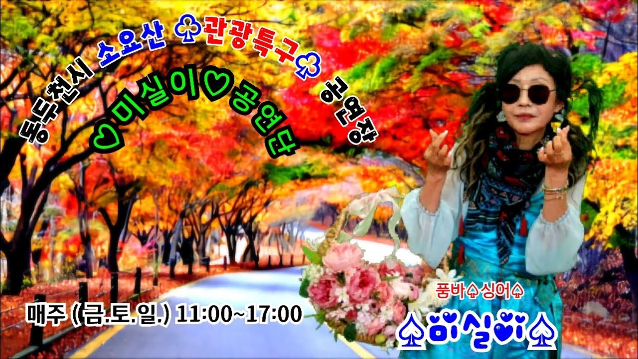 동두천소요산미실이공연장 2026년3윌8일