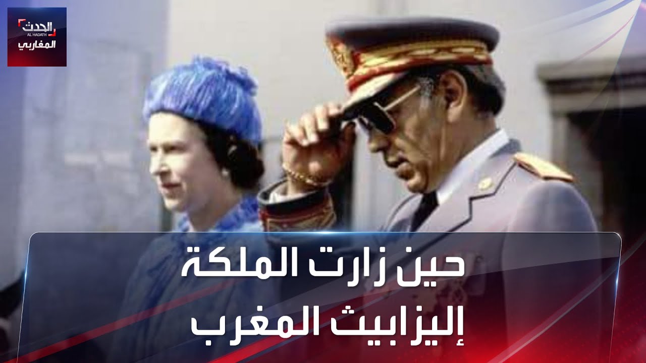 حين زارت الملكة إليزابيث المغرب