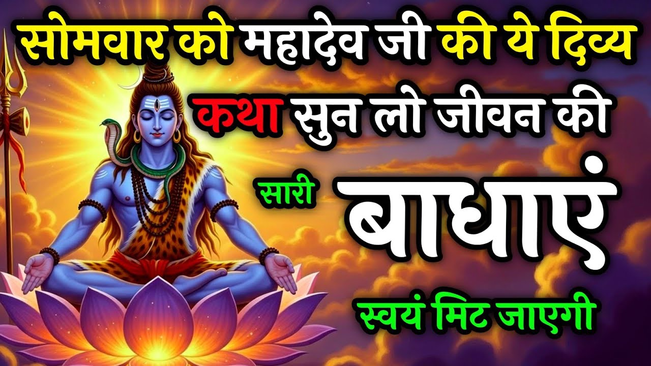सोमवार को महादेवजी की ये कथा सुनलों सारी बाधाएं मिट जाएगी | Somvar special #mahadev 