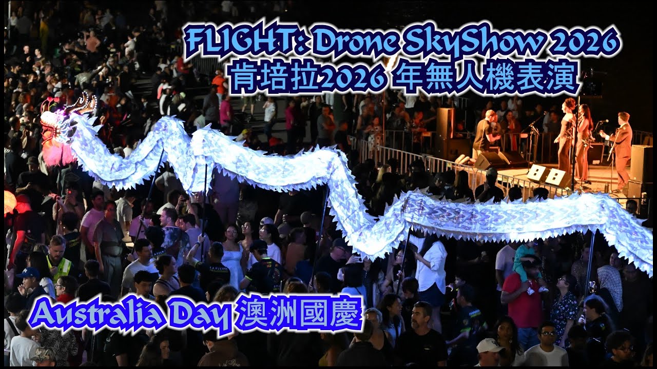 FLIGHT Drone SkyShow 2026｜堪培拉無人機燈光匯演航拍精華