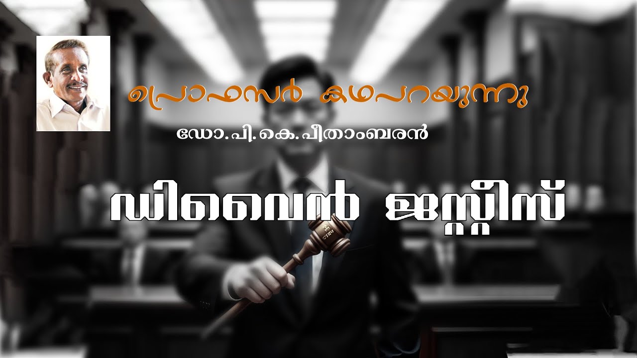 ഡിവൈൻ ജസ്റ്റിസ്