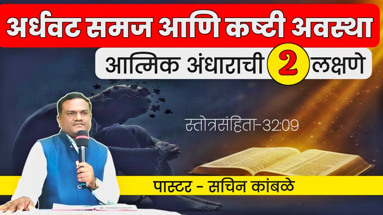 अर्धवट समज आणि कष्टी अवस्था: आत्मिक अंधाराची लक्षणे | Marathi Christian Sermon / स्तोत्रसंहिता 32:09