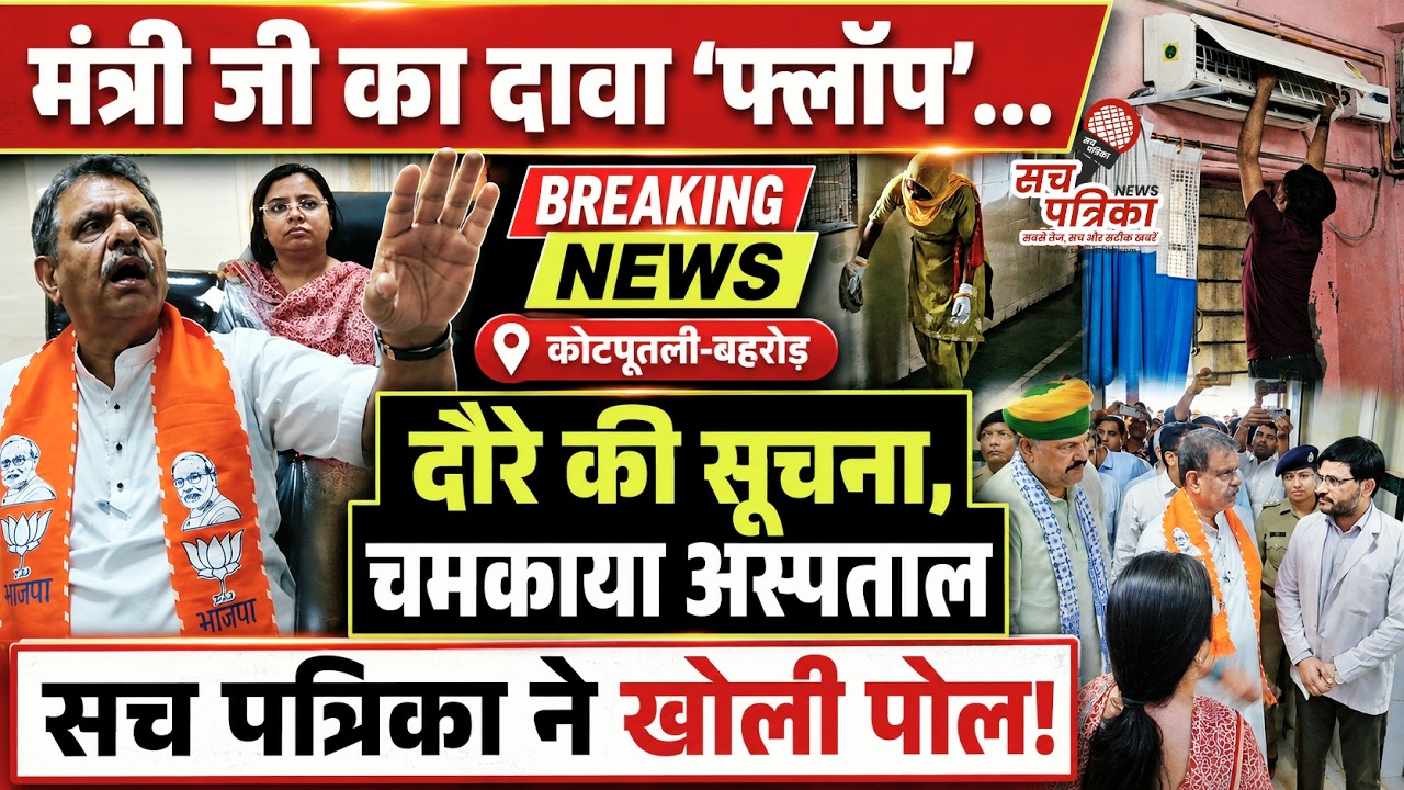 कोटपूतली BDM अस्पताल पहुंचे मंत्री गजेन्द्र सिंह | दावे पर Sach Patrika ने घेरा Kotputli Behror News