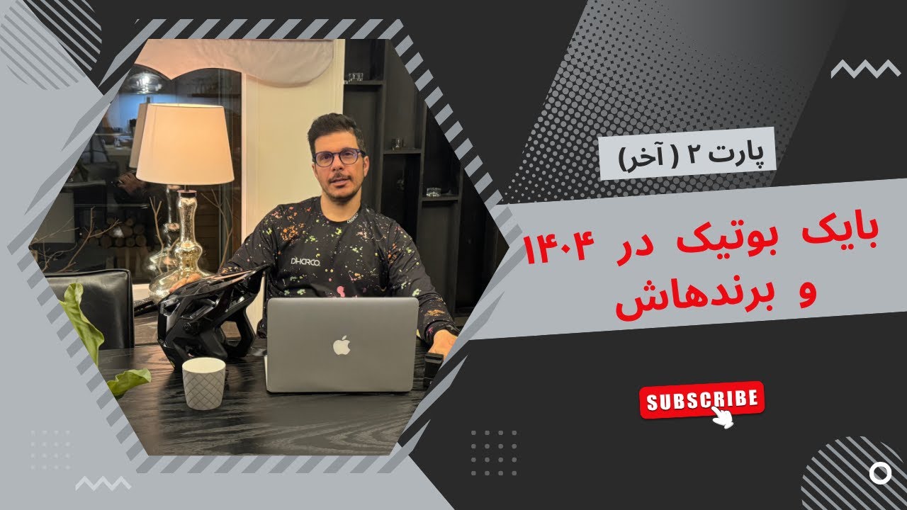بایک بوتیک در سال جدید - اپیزود دوم (آخر)
