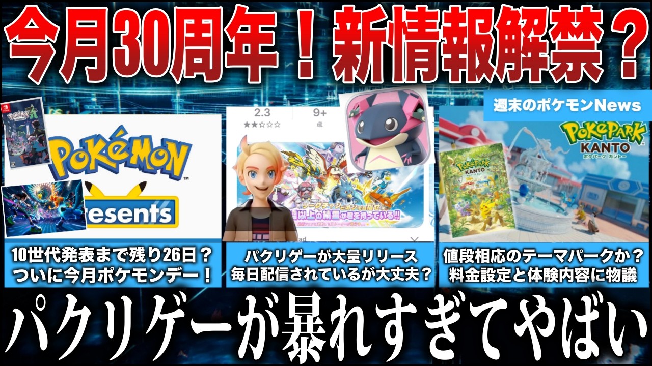 【新作】今月ついに”10世代”発表か？毎日レベルで『ポケモンパクリゲー』がリリースされている件...！ポケパーク価格が物議！など解説【今週のポケモンNEWS】【ポケモンZA】