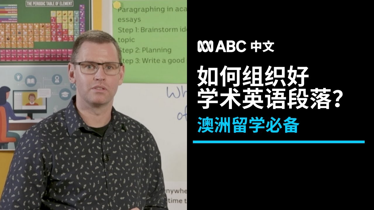 简单几招，教你写出优秀的学术英语段落丨ABC中文