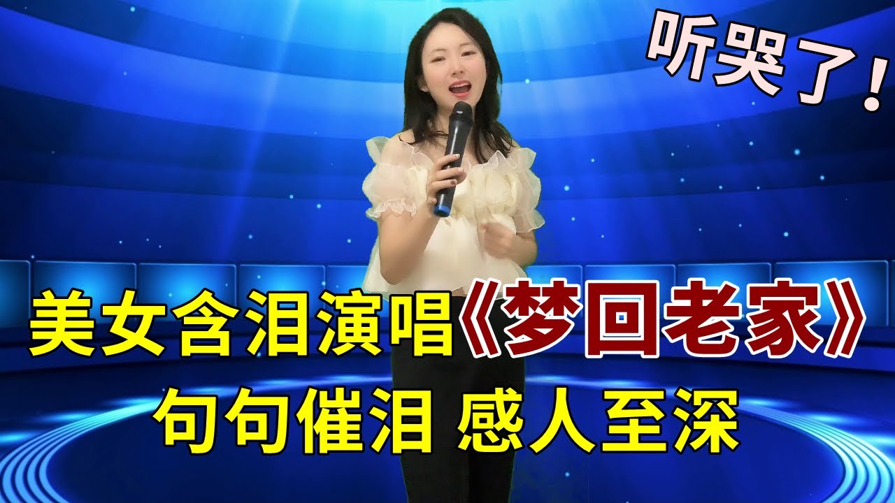美女含泪演唱高难度老歌《梦回老家》，勾起多少游子思乡之情，评委和观众都听哭了！