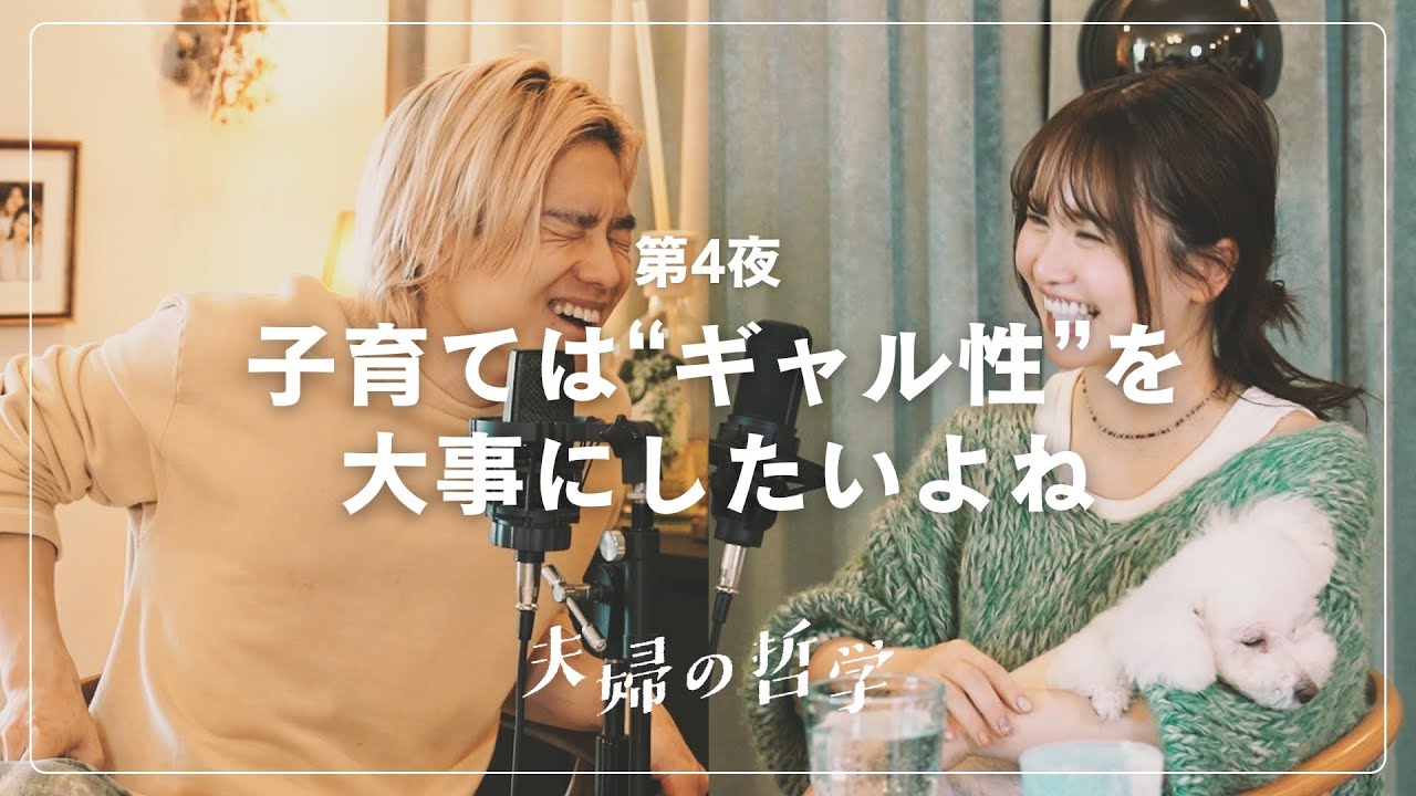 【夫婦の哲学】第4夜：『ギャルは世界を