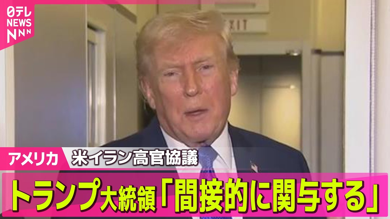 【アメリカ】トランプ大統領「間接的に関与する」米イラン高官協議 ── 国際ニュースライブ（日テレNEWS LIVE）
