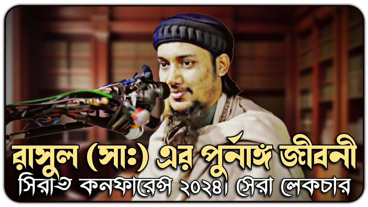 রাসূল সাঃ এর পুর্নাঙ্গ জীবনী | আবু ত্বহা মুহাম্মদ আদনান | Abu Tawha Muhammad Adnan | New Waz