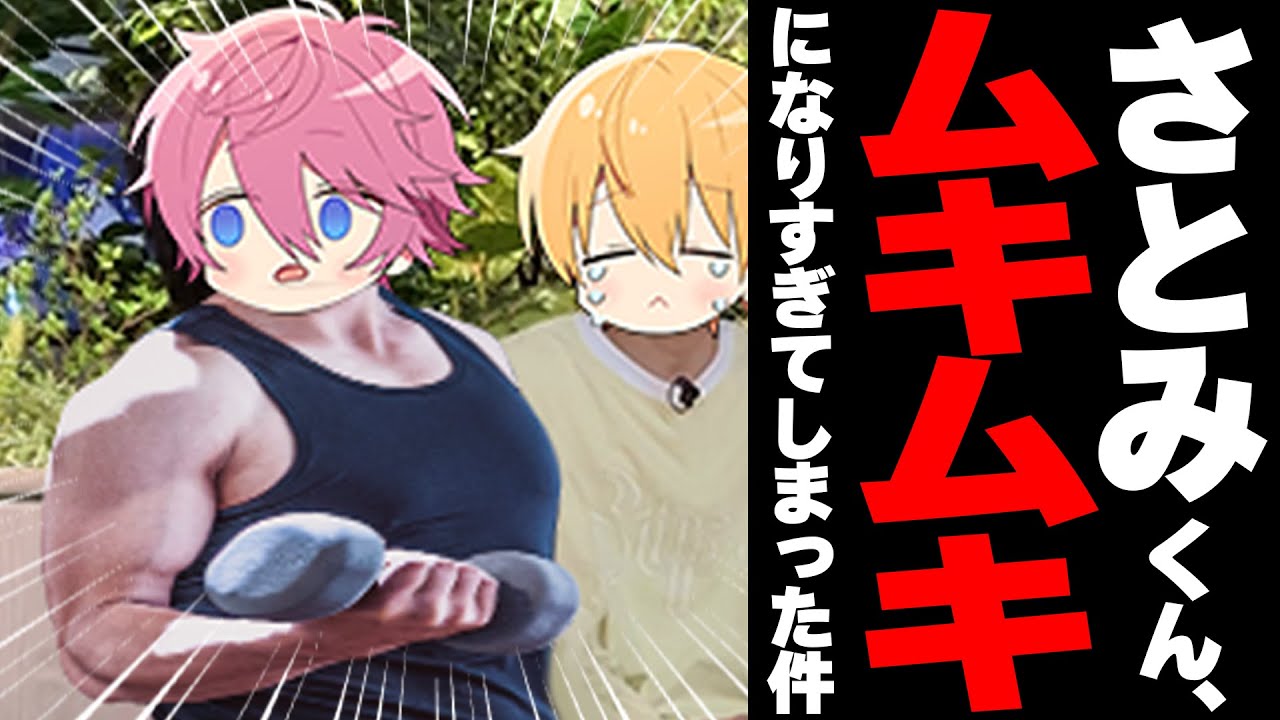 さとみくんが筋トレしすぎてムキムキになった件WWWWW【すとぷり】
