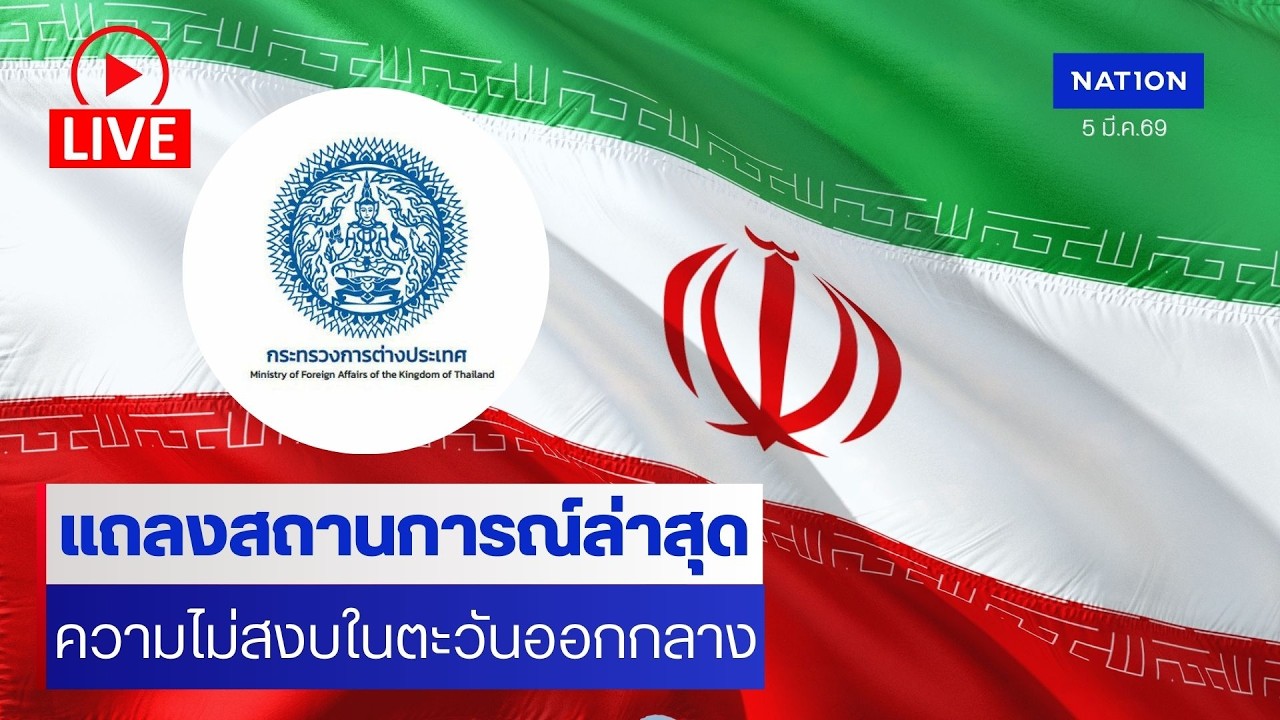 [🔴LIVE] สด..ศูนย์แถลงข่าวสถานการณ์ตะวันออกกลาง แถลงเกาะติดสถานการณ์ล่าสุด