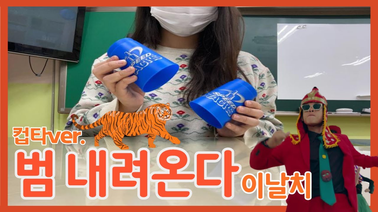 [컵타]범내려온다-이날치