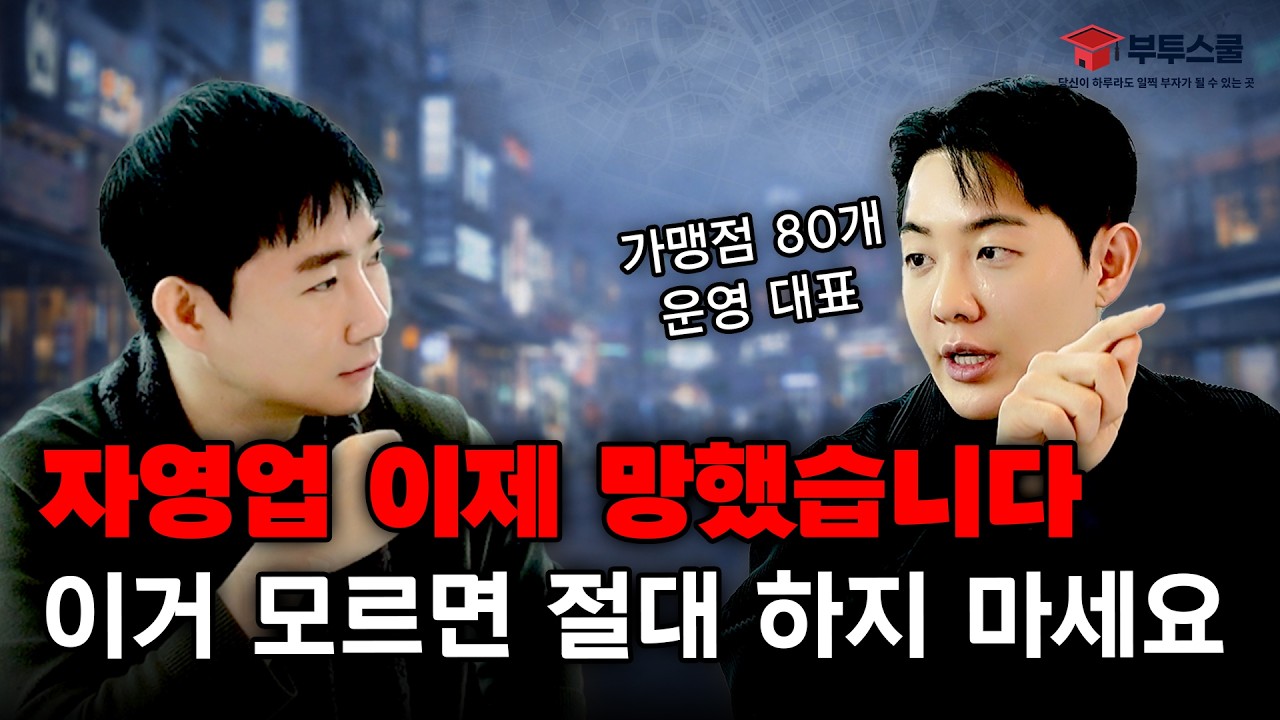 자영업 이제 망했습니다... 이거 모르면 절대 하지 마세요 | 깡대표