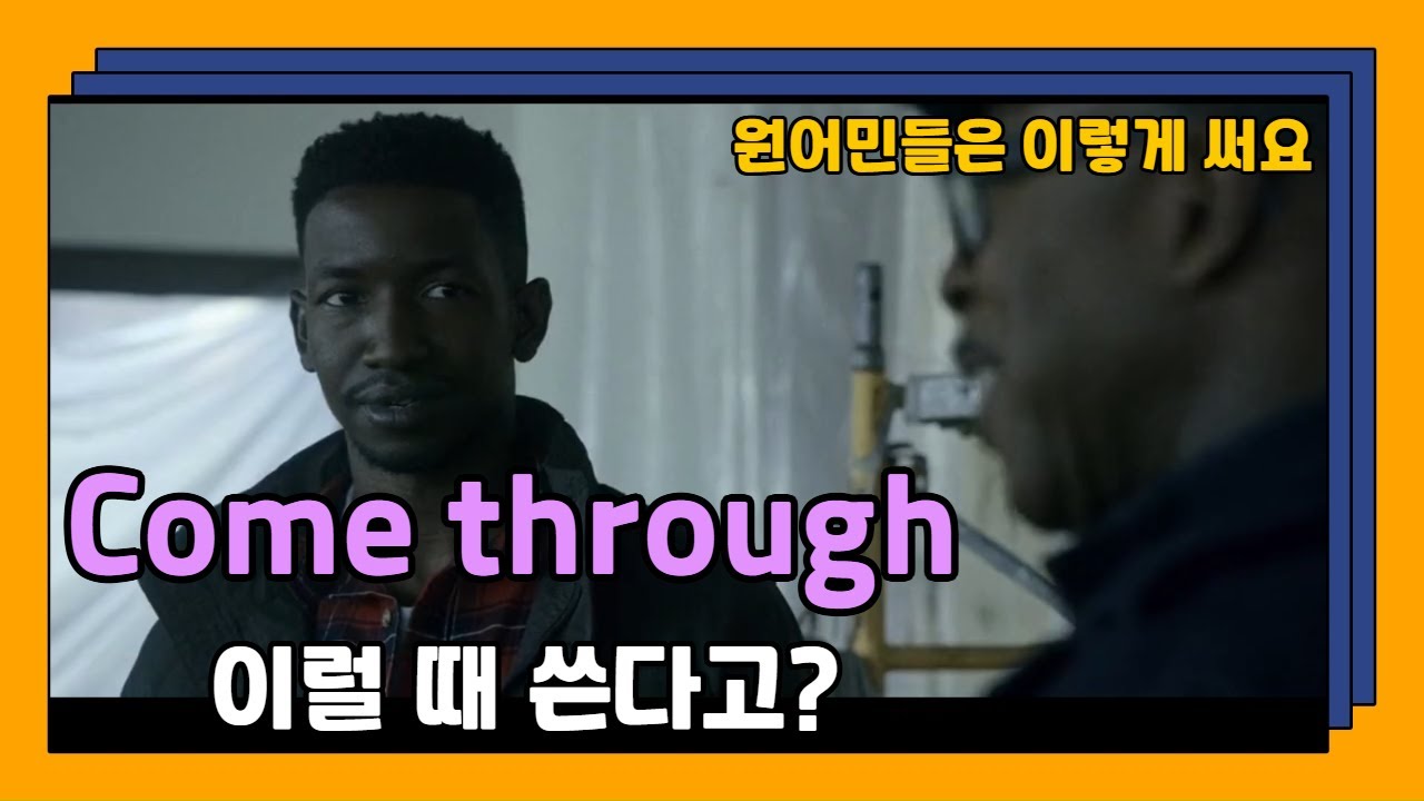 원어민이 즐겨 쓰는 come through의 진짜 뜻: 비자, 맛, 약속, 도움까지... (원어민 표현 마스터하세요!)