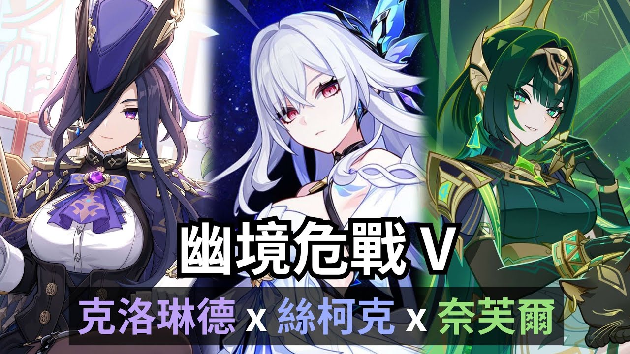 御姐打天下 幽境危戰難度五。月綻放 x 冰水戰艦 x 克火超載【原神 Genshin Impact｜6.1 幽境危戰】