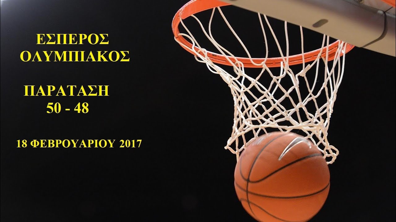 ΕΣΠΕΡΟΣ-ΟΛΥΜΠΙΑΚΟΣ ΠΑΡΑΤΑΣΗ 18 FEB 2017