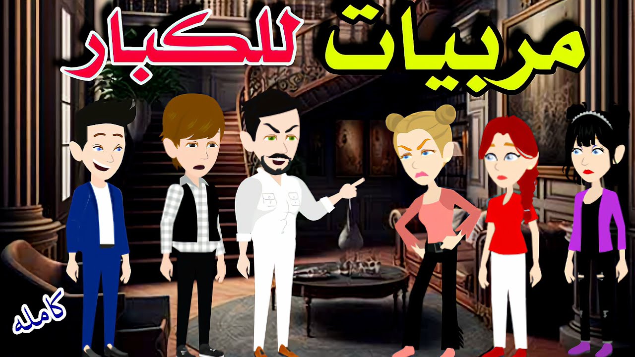 مربيات للكبار/قصه كامله كوميديه طحن ورومانسيه موووت/#روايات #animation #حكايات_واقعية