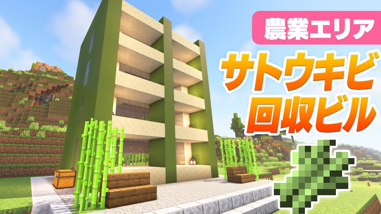 拠点の農業エリア開始！サトウキビ自動回収ビルを建築！【マインクラフト】マイクラ実況 119