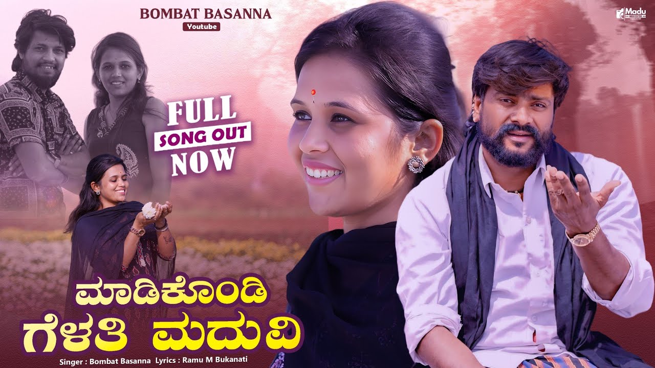 ಮಾಡಿಕೊಂಡಿ ಗೆಳತಿ ಮದುವಿ।Madikodi Gelati Maduvi | Bombat Basanna | Uttar Karnataka Janapada Video Song 