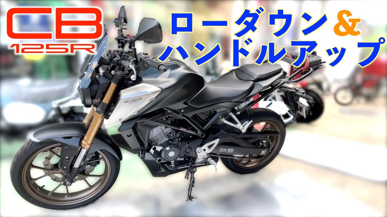 CB125Rポジションチェンジで足つき改善
