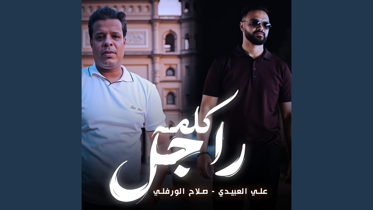 كلمة راجل (feat. صلاح الورفلى)