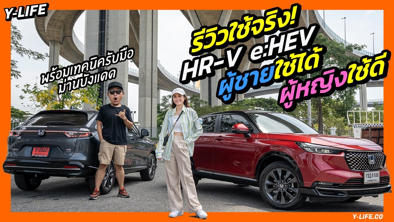 รีวิว Honda HR-V e:HEV ใช้มาแล้ว 3 เดือนรู้เรื่อง | Y-Life