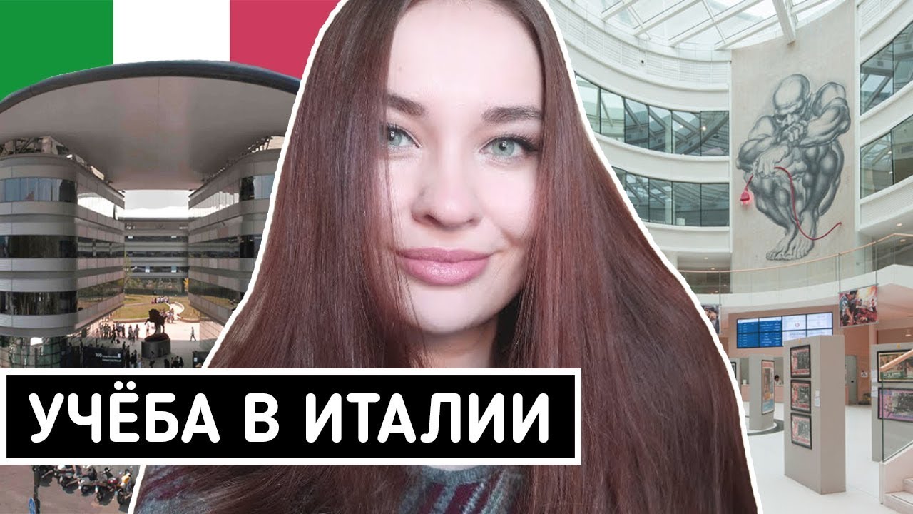 Первые дни в ИТАЛЬЯНСКОМ УНИВЕРСИТЕТЕ