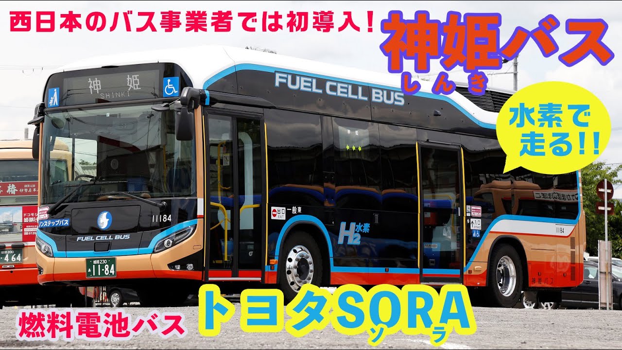 【神姫バス】西日本の事業者初の水素で走る燃料電池バス「トヨタSORA」