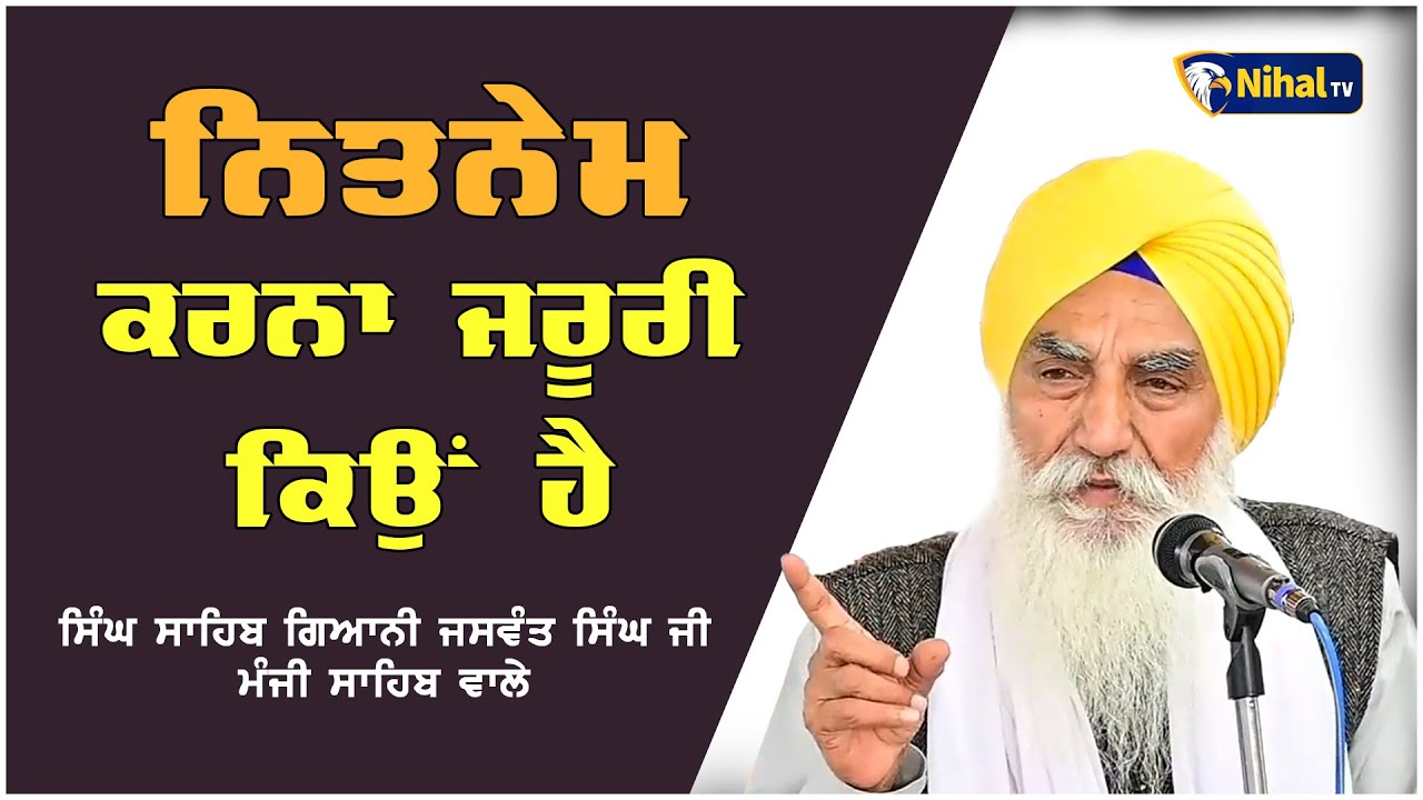 ਨਿਤਨੇਮ ਕਰਨਾ ਜਰੂਰੀ ਕਿਉਂ ਹੈ  || Singh Sahib Giani Jaswant Singh Ji  #nihaltv