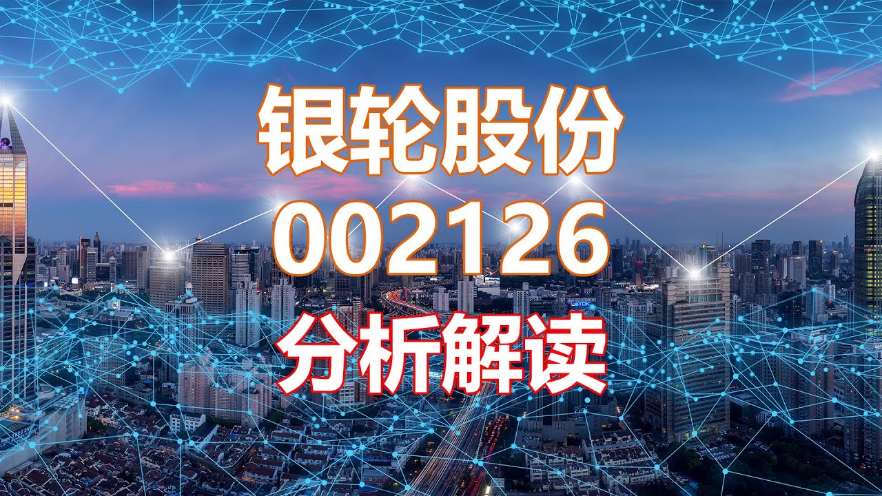 解读分析一家公司 银轮股份002126 HankView