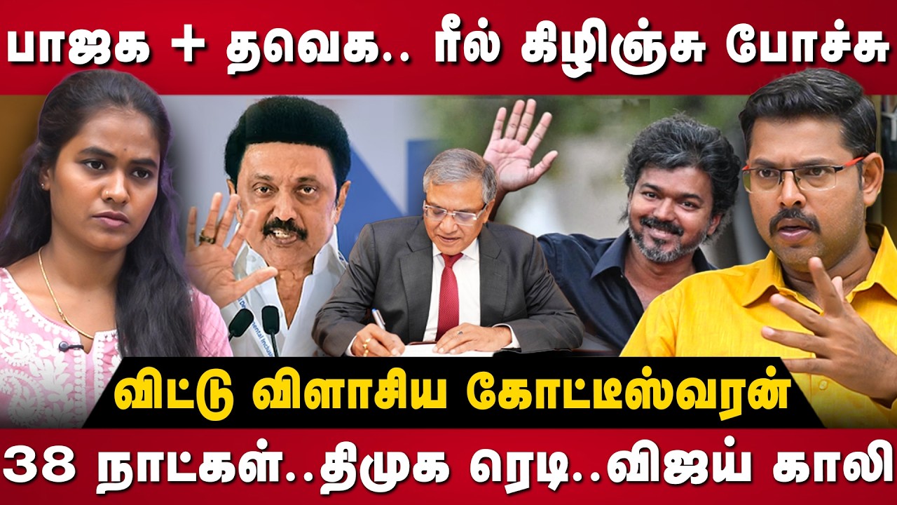 Koteeswaran Interview | பாஜக + தவெக.. ரீல் கிழிஞ்சு போச்சு.. திமுக ரெடி.. விஜய் காலி | | The Debate