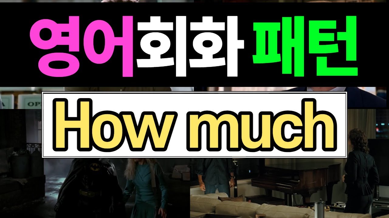 반드시 알아야 할 영어 표현 - How much